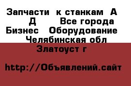 Запчасти  к станкам 2А450,  2Д450  - Все города Бизнес » Оборудование   . Челябинская обл.,Златоуст г.